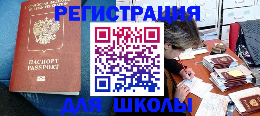 прописка для школы в Скопине